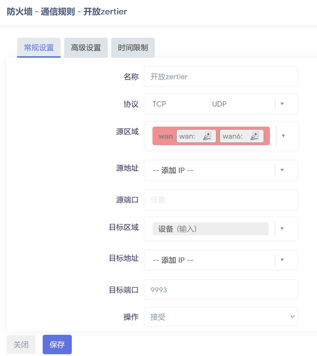 防火墙通信规则 - 开放 9993 端口